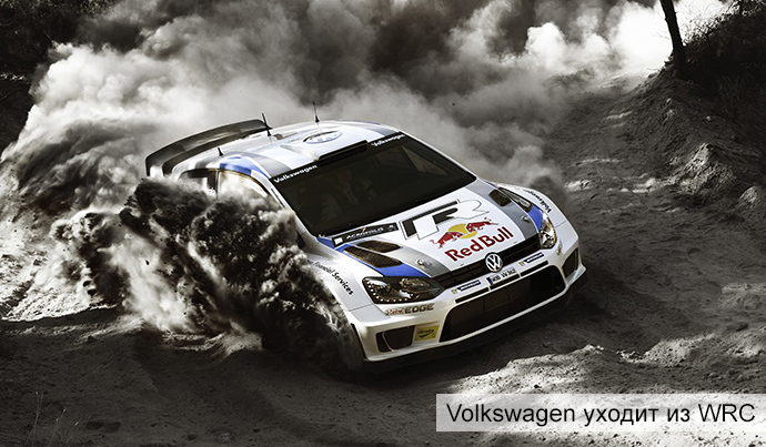 Volkswagen Polo уходит из WRC