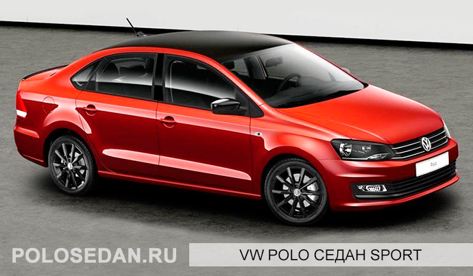 Для VW Polo седан стал доступен спортивный пакет