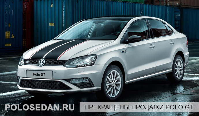В России прекращены продажи седана Volkswagen Polo GT