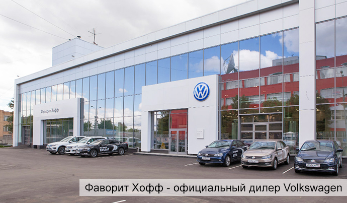 Фаворит Хофф | Официальный дилер Volkswagen