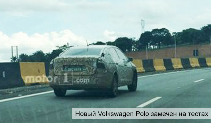 Новый Volkswagen Polo замечен на тестах
