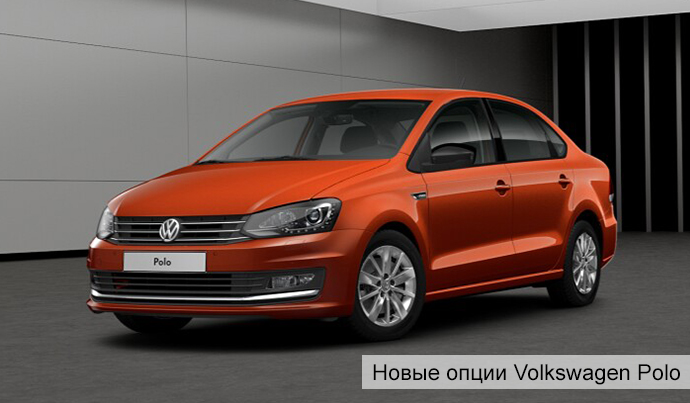 Новые опции седана Volkswagen Polo
