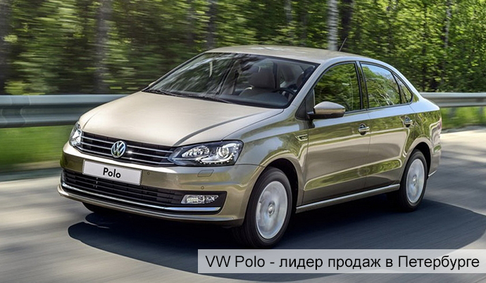 VW Polo седан - лидер автомобильного рынка в Петербурге