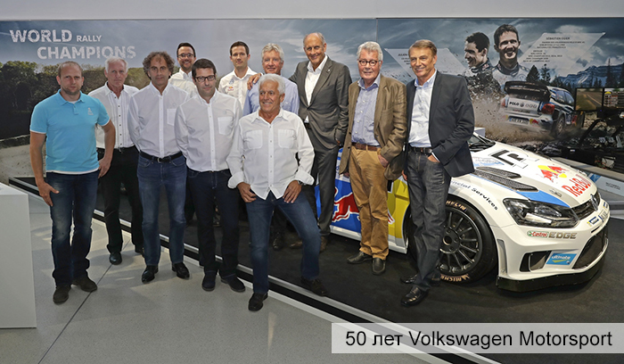 Полвека Volkswagen Motorsport