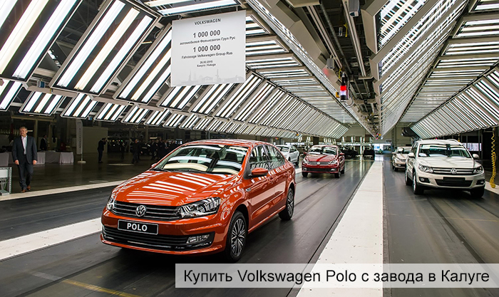 Купить Volkswagen Polo седан прямо с калужского автозавода