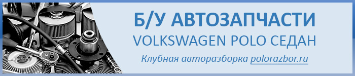 Б/у автозапчасти для VW Polo седан